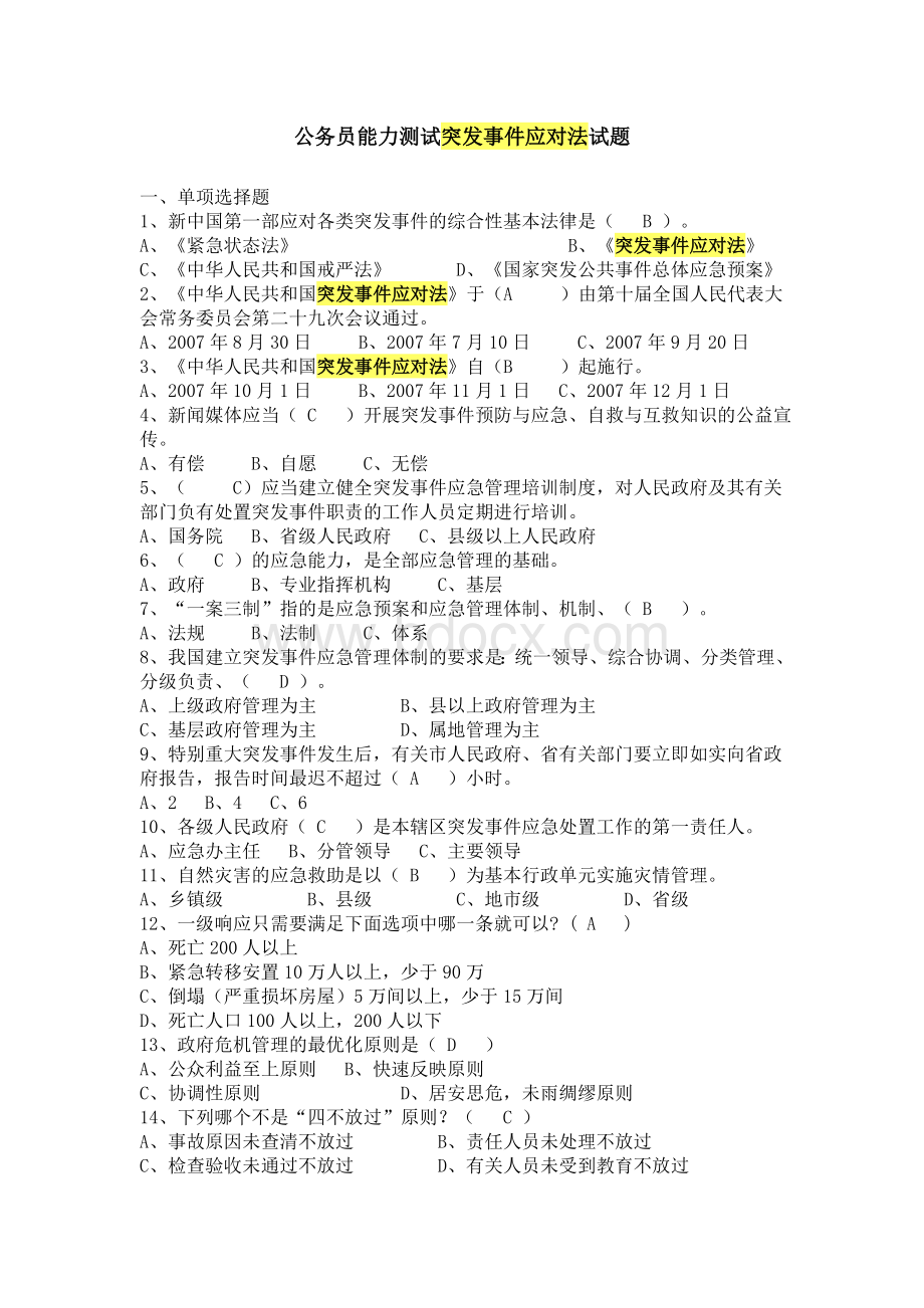 公务员能力测试突发事件应对法试题Word文件下载.doc_第1页