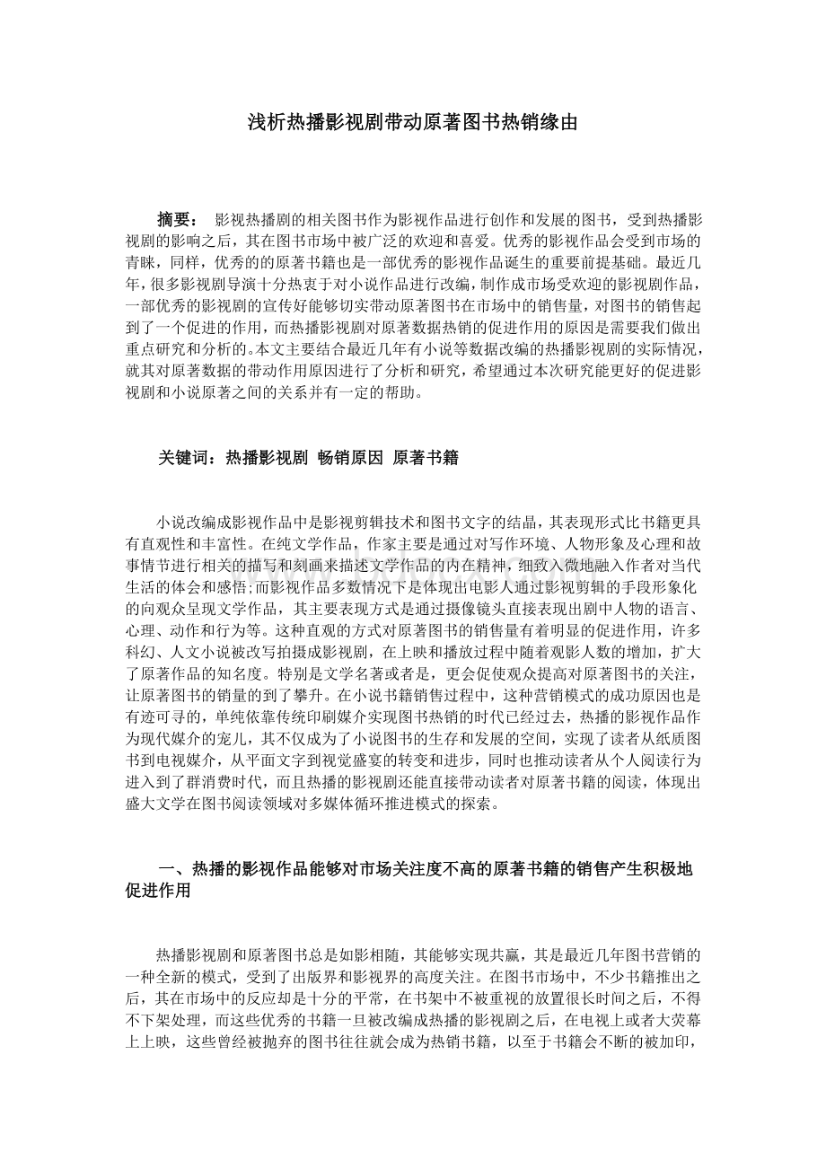 浅析热播影视剧带动原著图书热销缘由_精品文档Word文件下载.doc