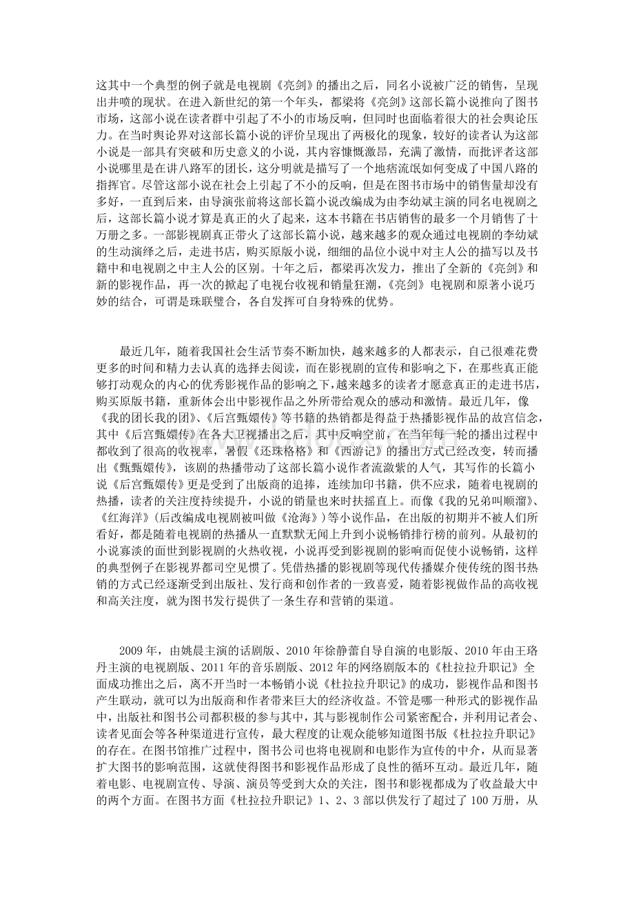 浅析热播影视剧带动原著图书热销缘由_精品文档Word文件下载.doc_第2页