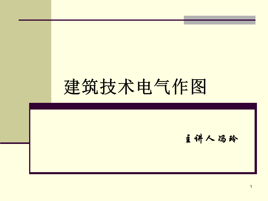 一级注册建筑师技术作图电气PPT资料.ppt