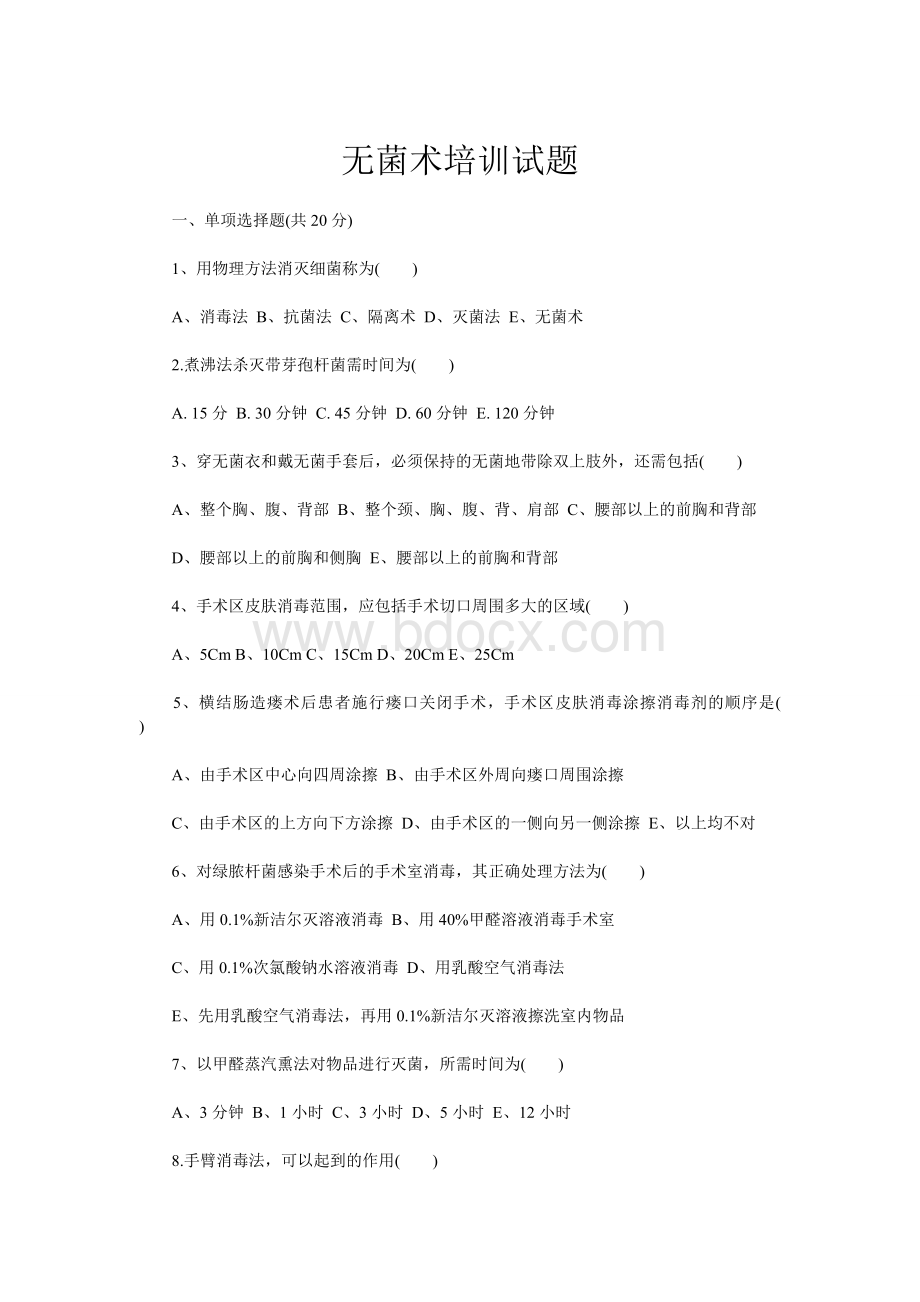 7月无菌术培训试题及答案Word文档下载推荐.doc_第1页