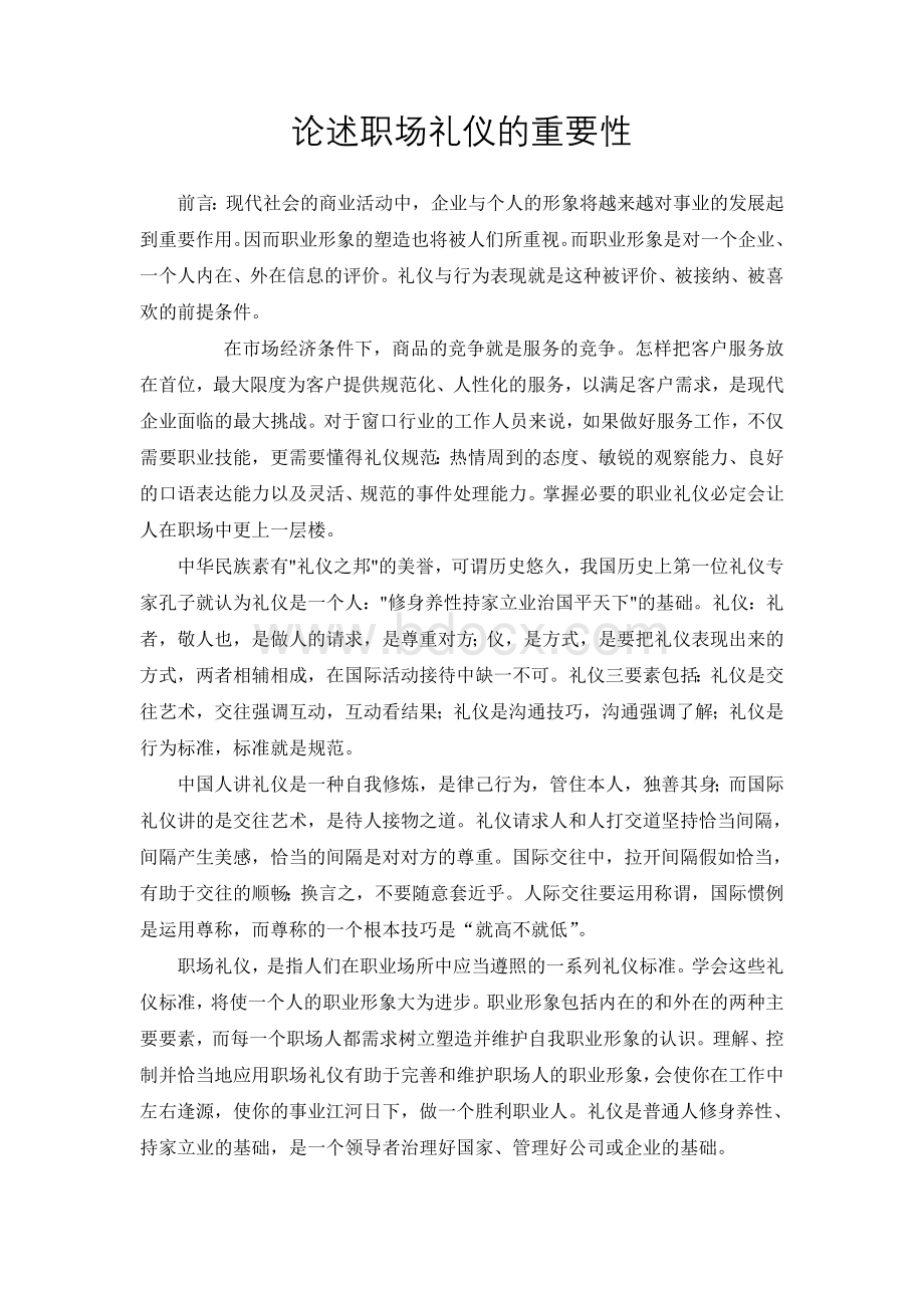 论述职场礼仪的重要性Word下载.doc