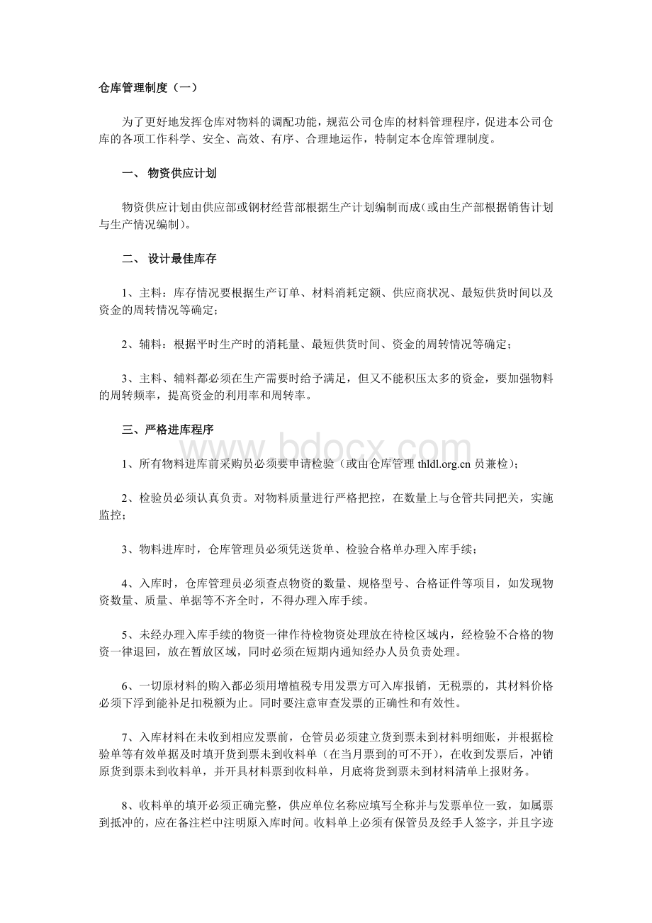 仓库管理制度大全Word文档格式.doc