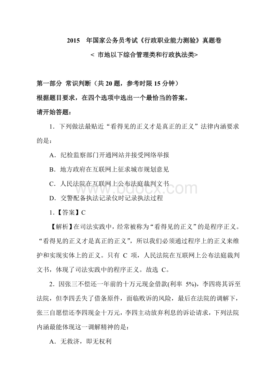 国家公务员考试《行政职业能力测验》真题卷市地以下综合管理类和行政执法类_精品文档Word格式文档下载.doc_第1页