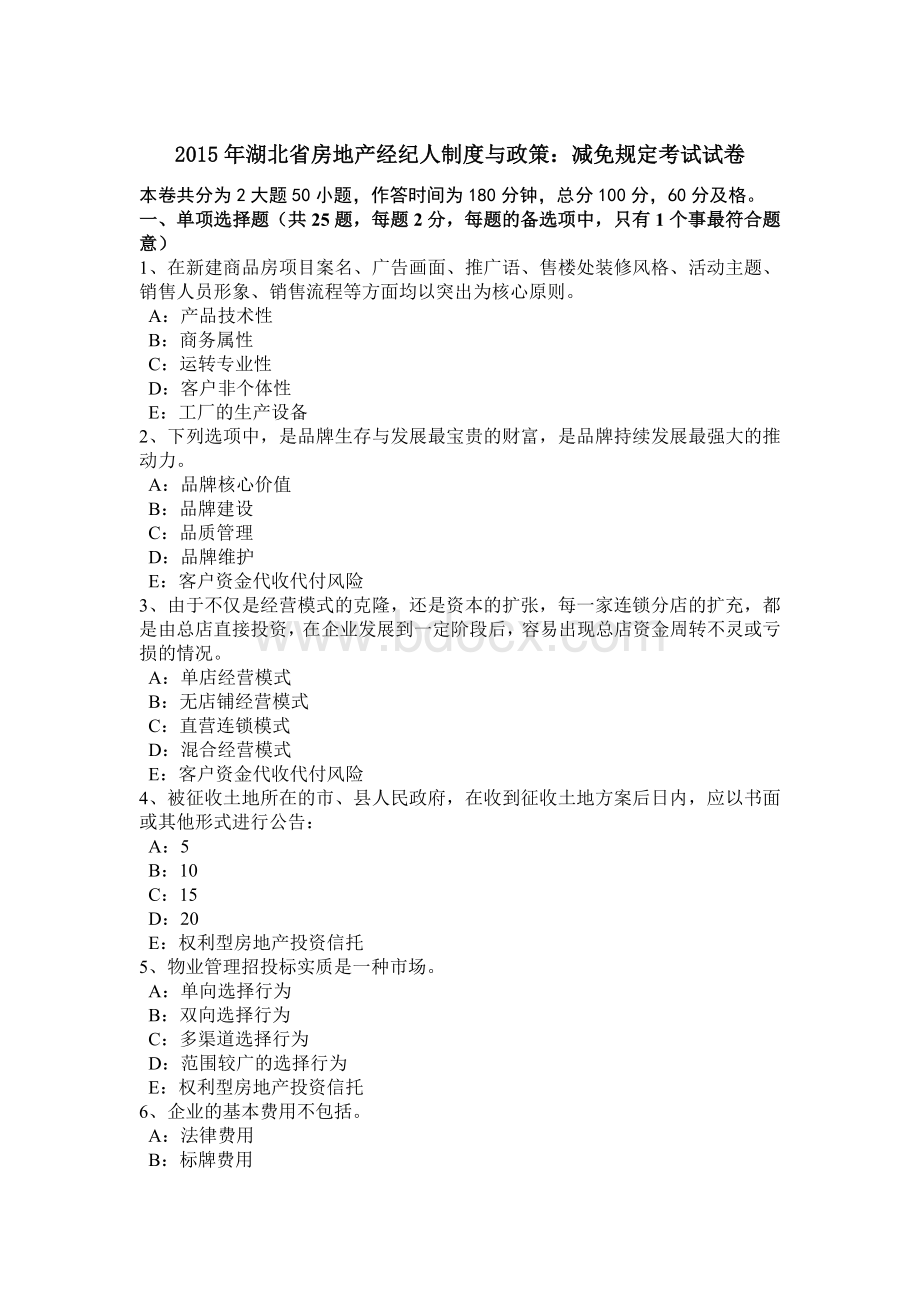 湖北省房地产经纪人制度与政策：减免规定考试试卷_精品文档Word文档下载推荐.docx_第1页