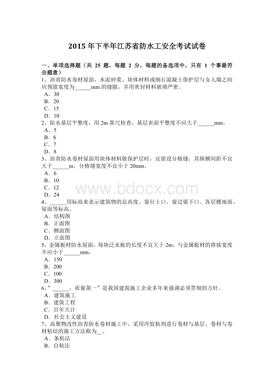 下半江苏省防水工安全考试试卷.doc_第1页