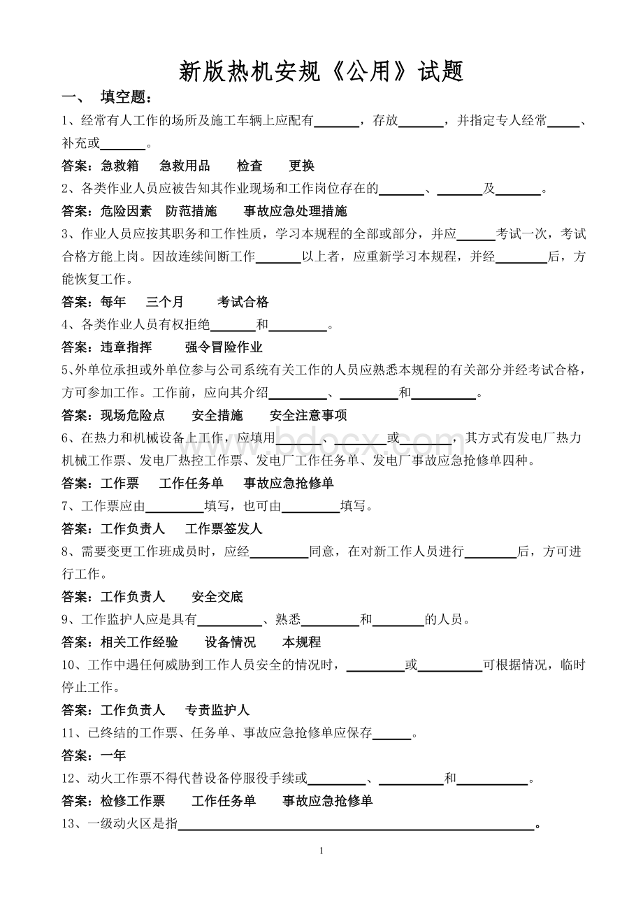 新热机安规试题库_精品文档Word文档下载推荐.doc