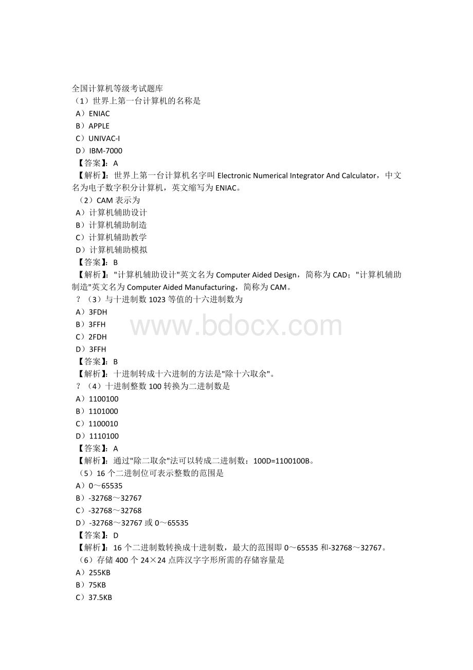 计算机等级考试一级MS模拟试题17套及答案_精品文档.docx