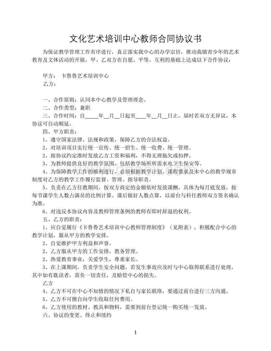 文化艺术培训中心教师合同协议书Word格式.doc_第1页