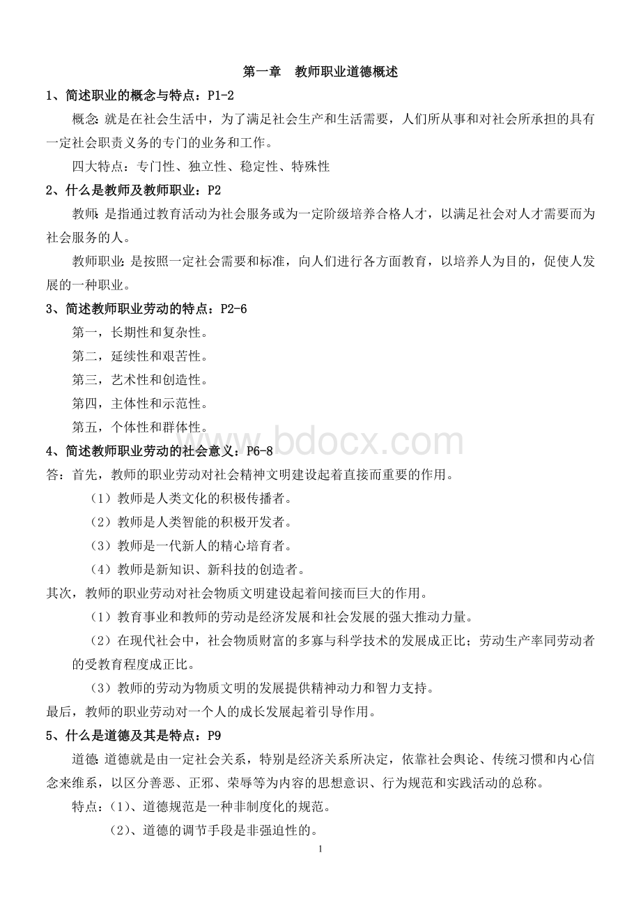 陕西省教师资格证考试职业道德复习资料1.doc