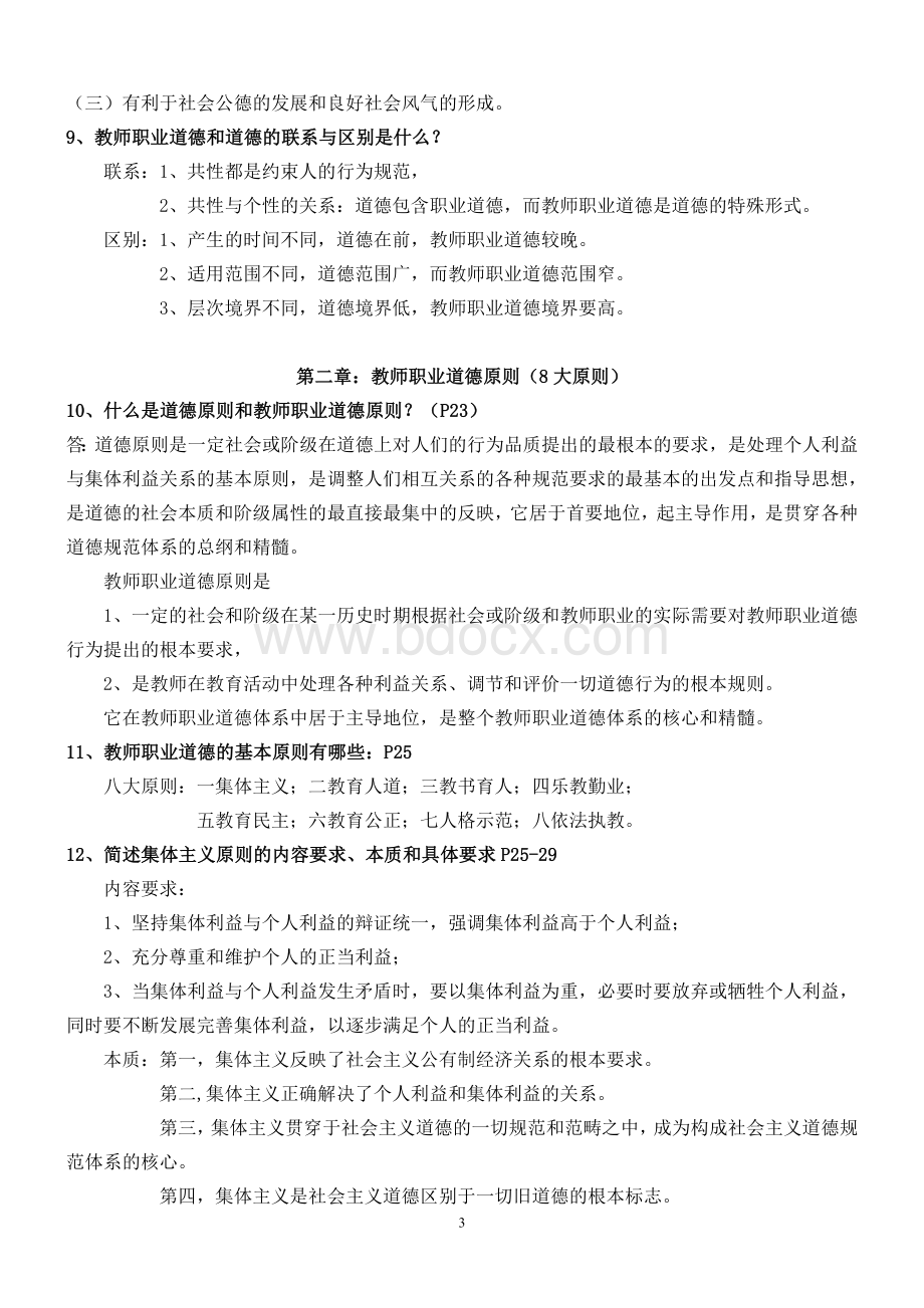 陕西省教师资格证考试职业道德复习资料1.doc_第3页