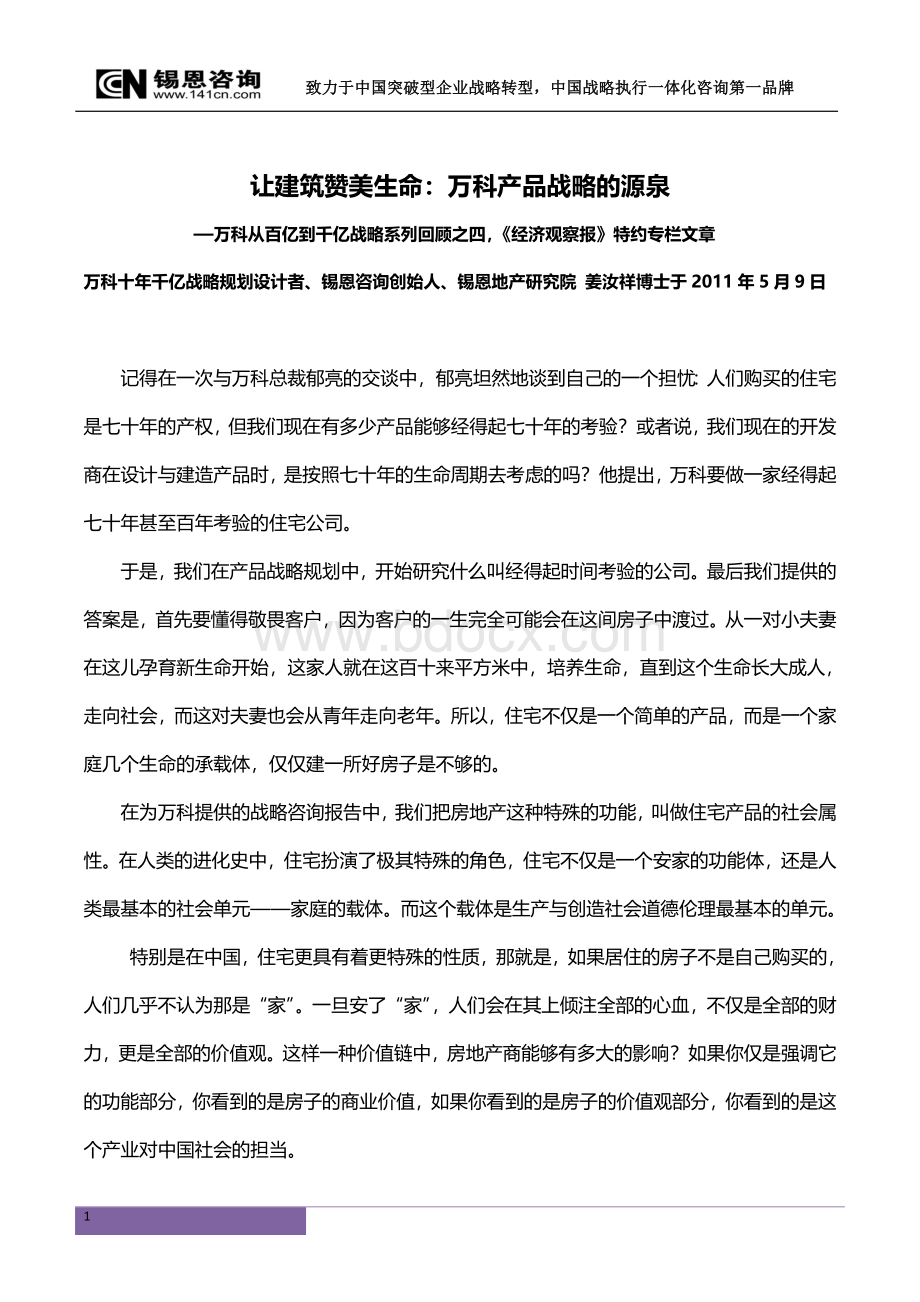 万科百亿突破千亿战略系列回顾之四让建筑赞美生命万科产品战略的源泉文档格式.doc