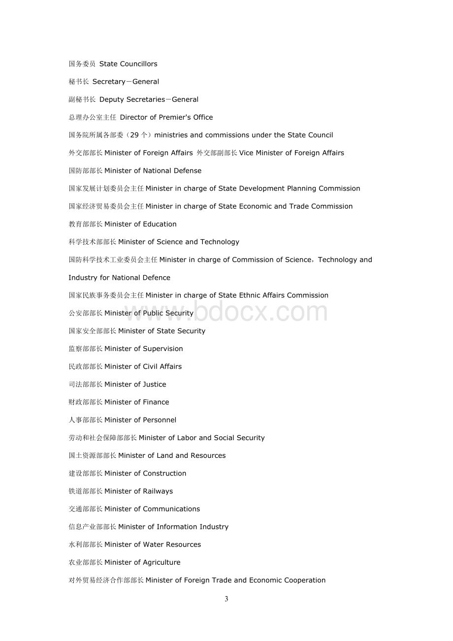 中国政府机构职位英译_精品文档.doc_第3页