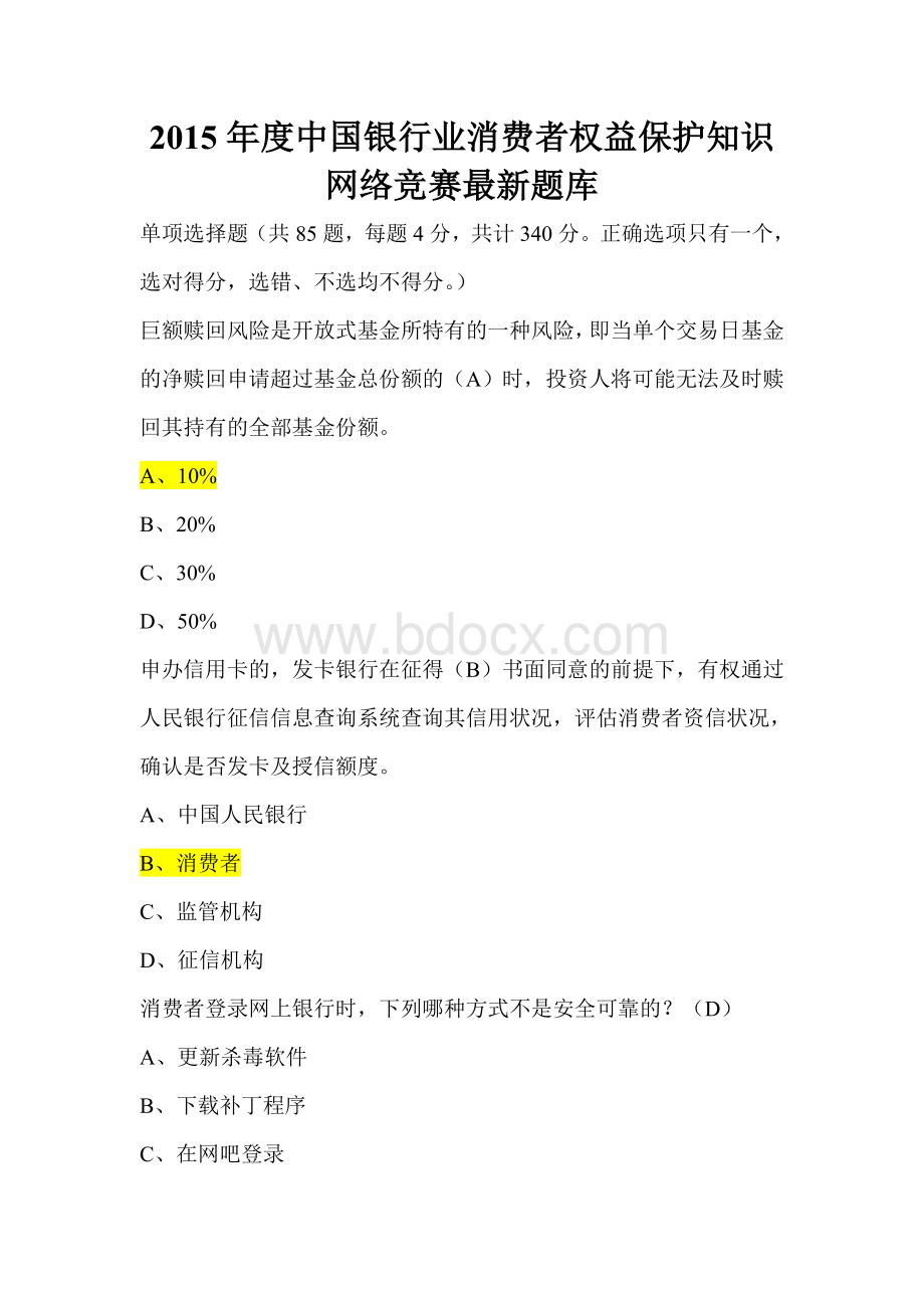 度中国银行业消费者权益保护知识网络竞赛最新题库_精品文档.doc