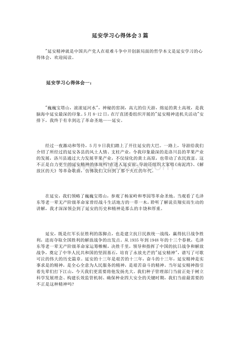 延安学习心得体会3篇_精品文档.doc_第1页