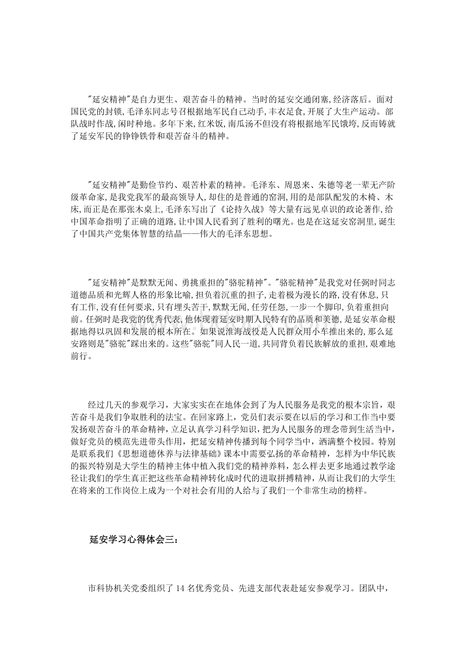 延安学习心得体会3篇_精品文档.doc_第3页