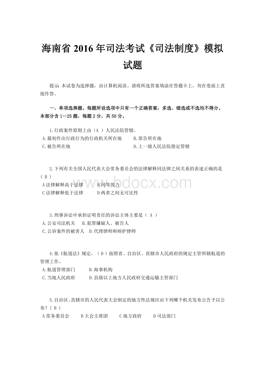 海南省司法考试《司法制度》模拟试题_精品文档Word文档格式.docx_第1页