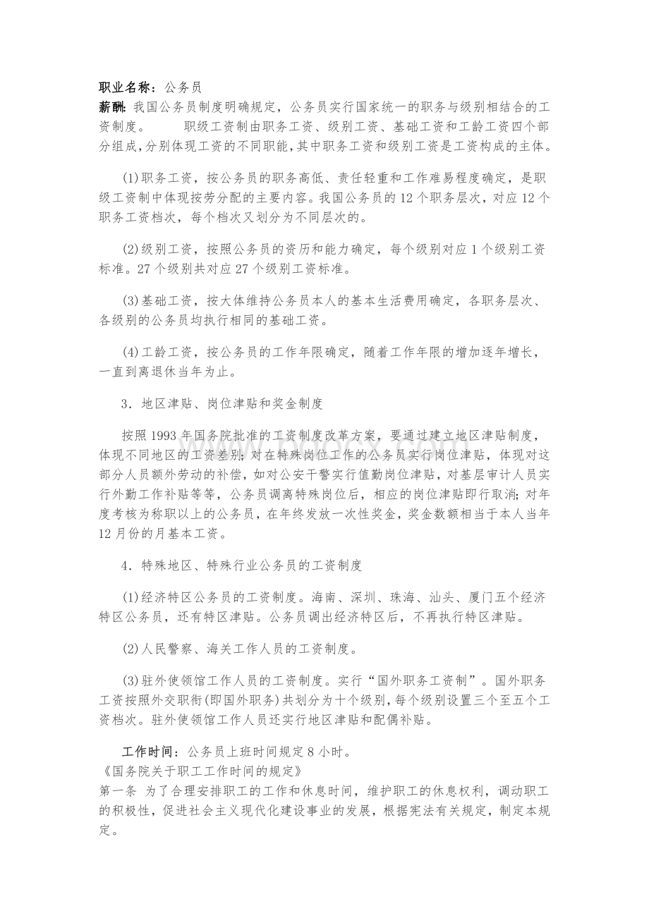 公务员待遇等职业环境分析_精品文档Word文件下载.docx_第1页