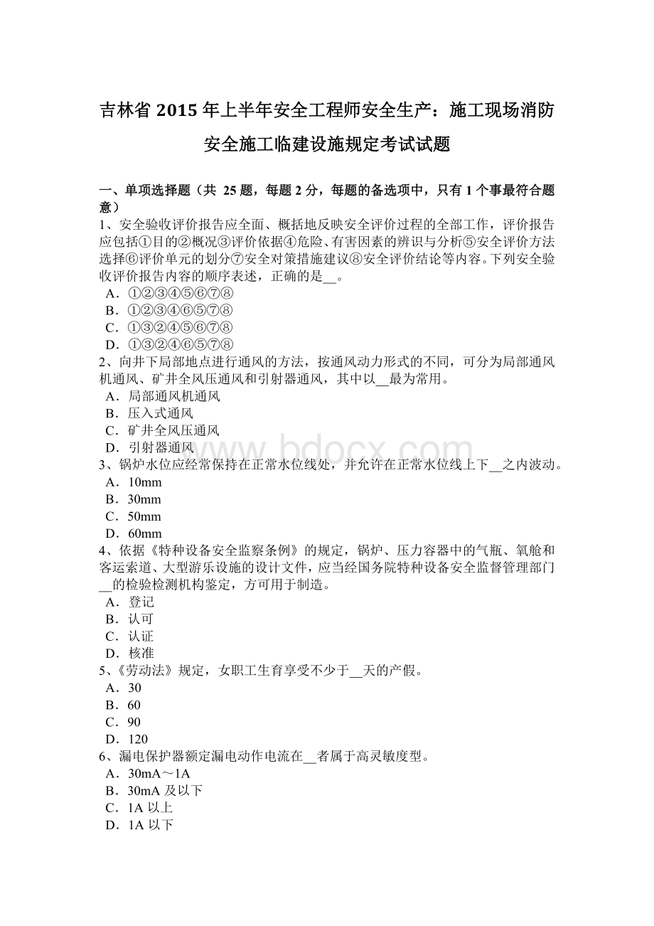 吉林省上半安全工程师安全生产：施工现场消防安全施工临建设施规定考试试题.docx_第1页