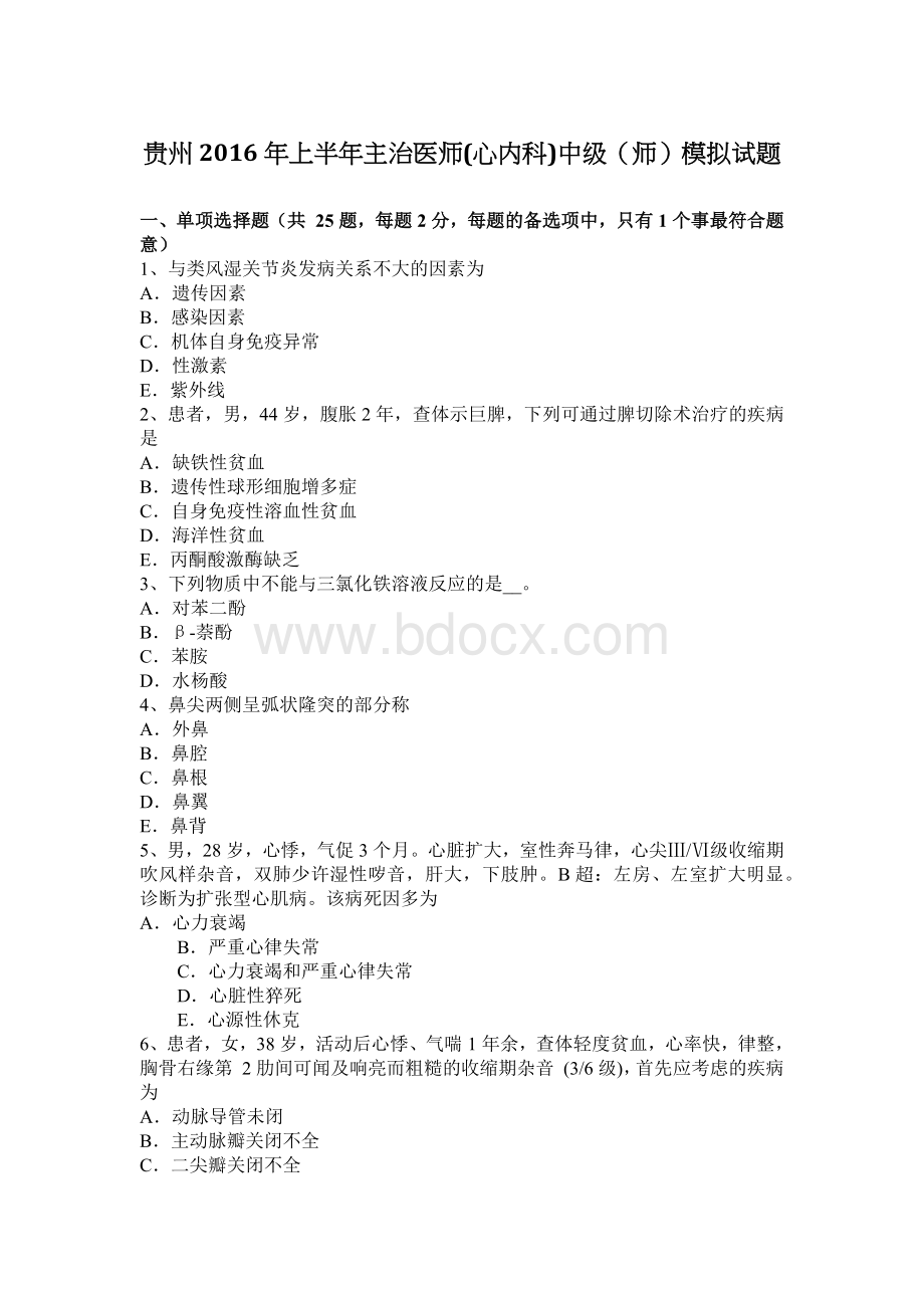 贵州上半主治医师心内科中级师模拟试题_精品文档Word格式文档下载.docx