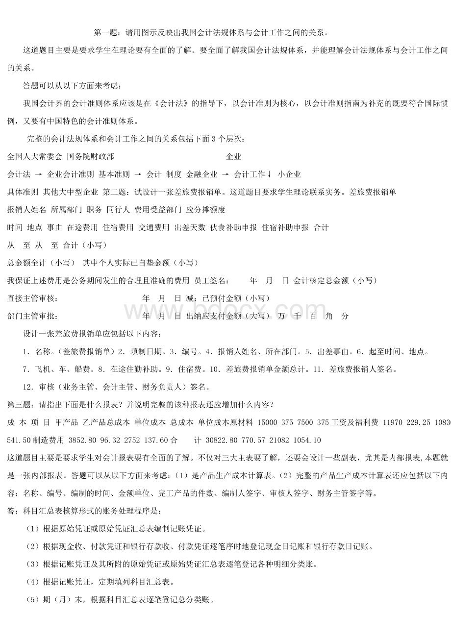 会计制度设计形成性作业答案Word文档下载推荐.doc