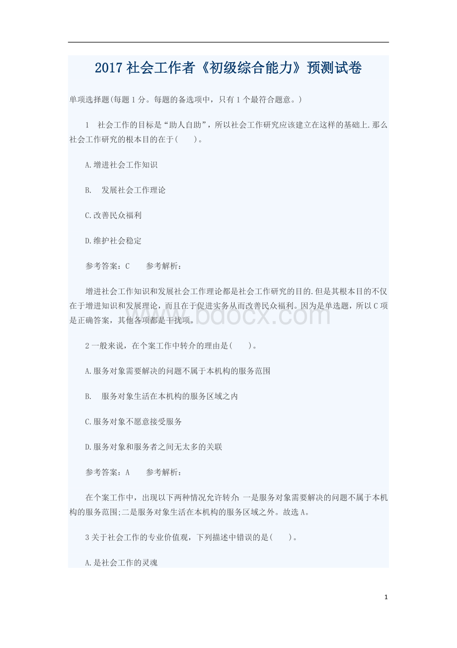 社会工作者《初级综合能力》预测试卷及答案解析Word文档下载推荐.doc