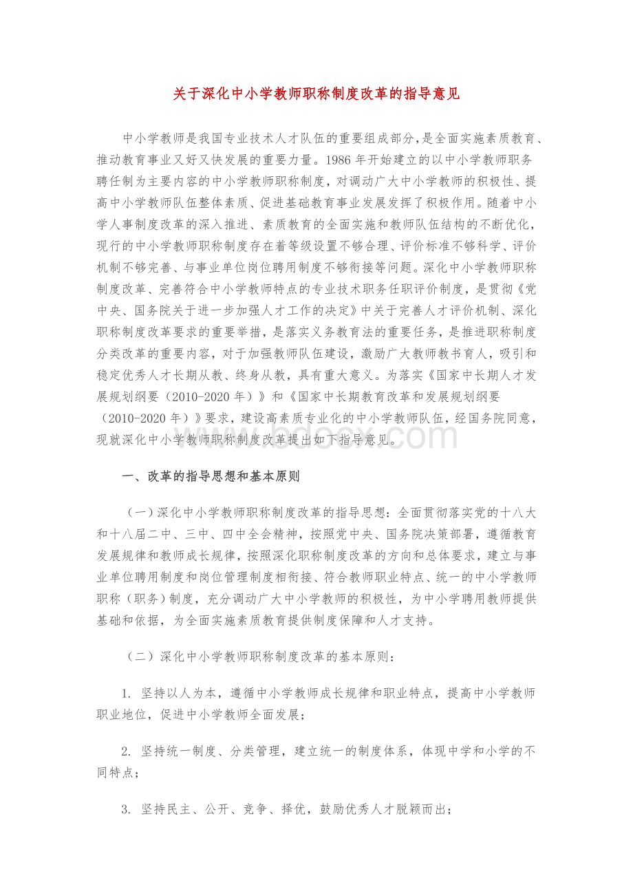 关于深化中小学教师职称制度改革的指导意见Word文档下载推荐.doc