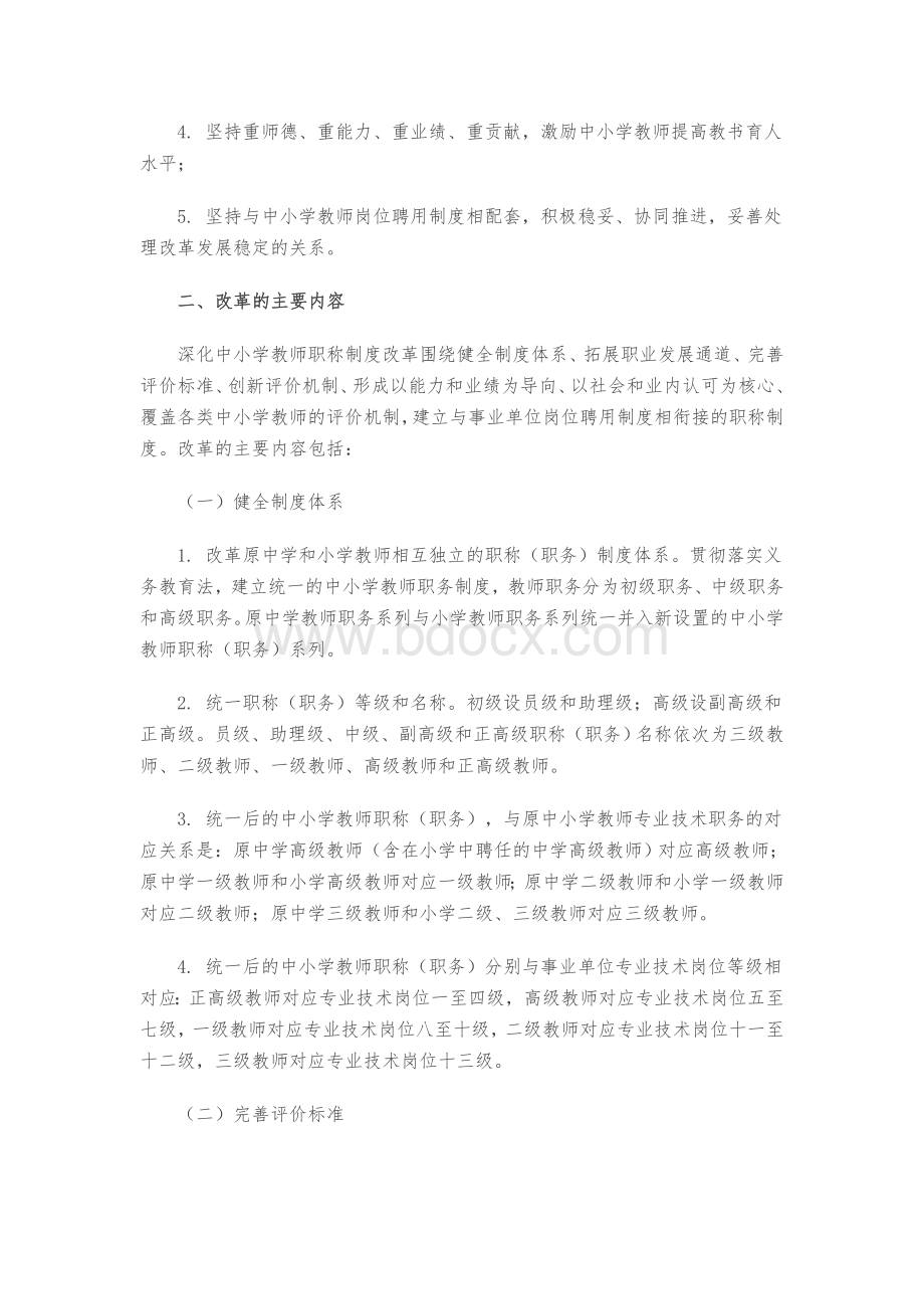 关于深化中小学教师职称制度改革的指导意见Word文档下载推荐.doc_第2页