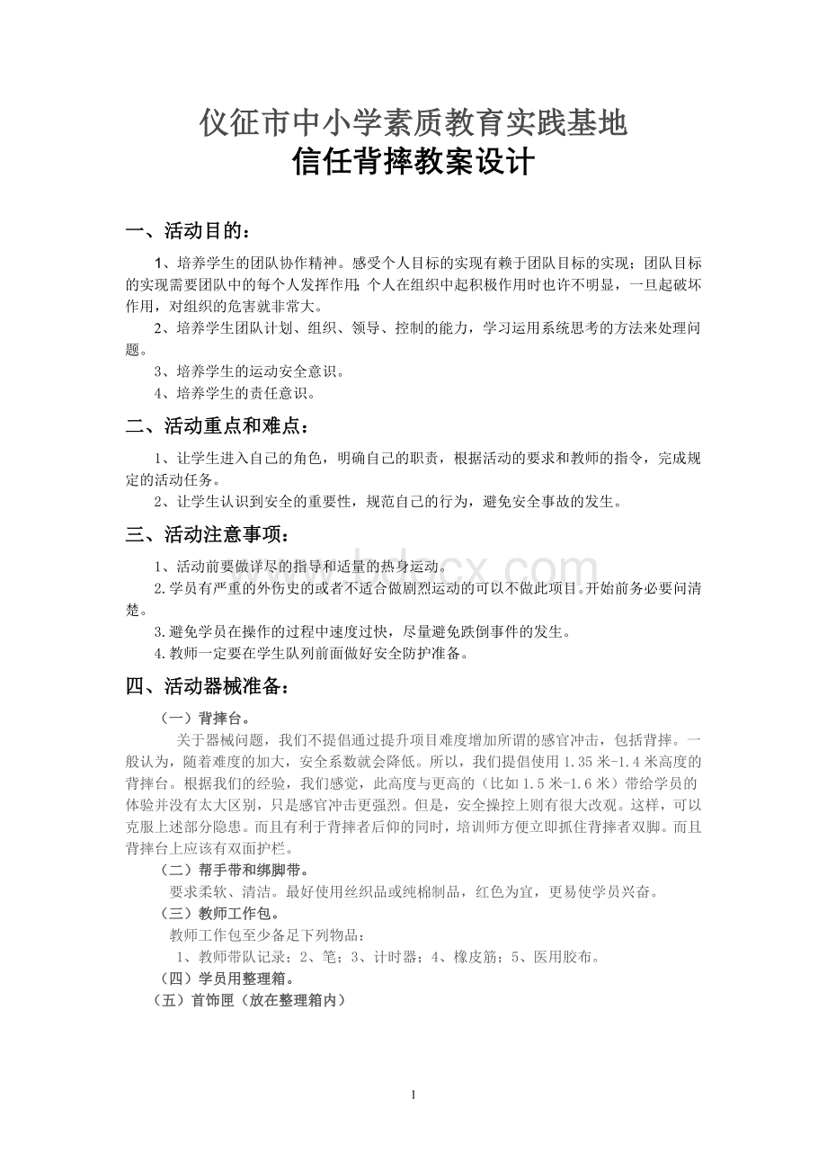 拓展训练信任背摔教案_精品文档Word格式.doc_第1页