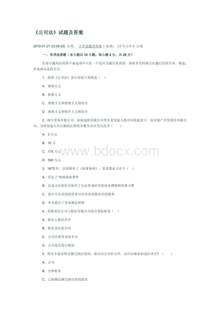 《公司法》试题及答案_精品文档Word格式.doc