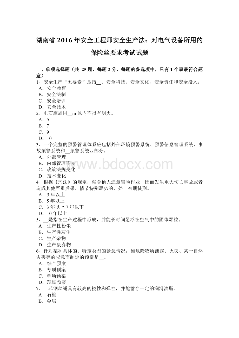 湖南省安全工程师安全生产法：对电气设备所用的保险丝要求考试试题Word文档格式.docx