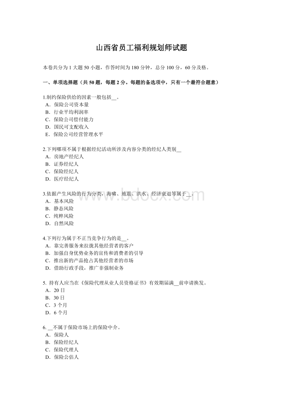 山西省员工福利规划师试题_精品文档Word格式文档下载.docx_第1页