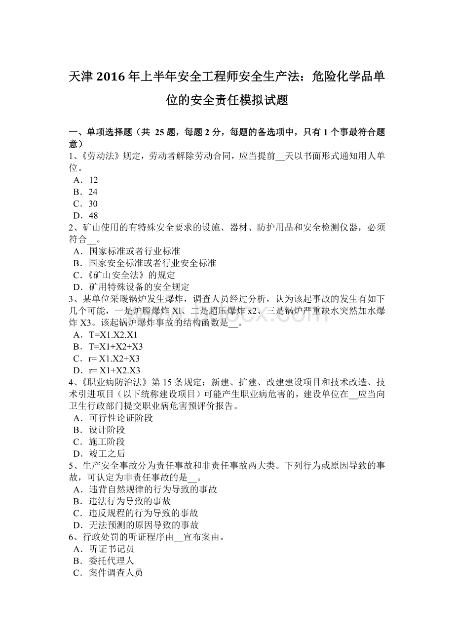 天津上半安全工程师安全生产法：危险化学品单位的安全责任模拟试题Word文件下载.docx