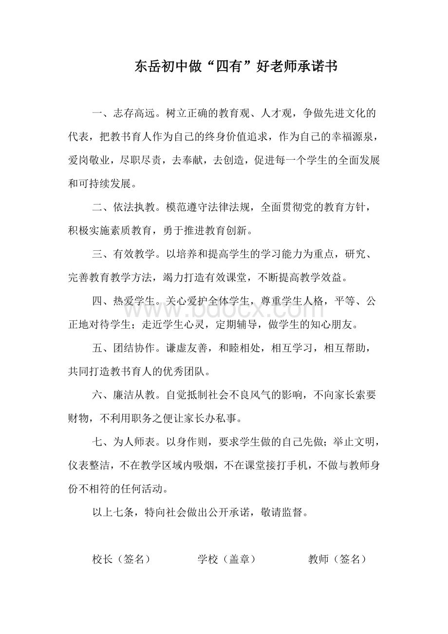 争做四有好老师承诺书Word文档下载推荐.doc_第1页