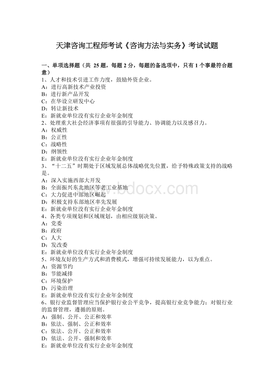 天津咨询工程师考试咨询方法与实务考试试题Word格式.docx