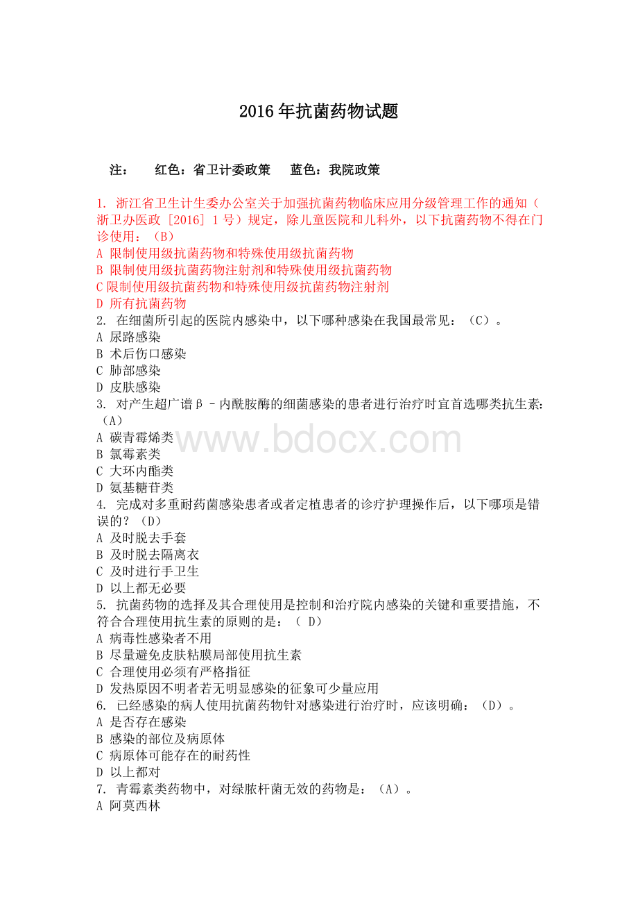 题抗生素考试_精品文档Word格式.doc