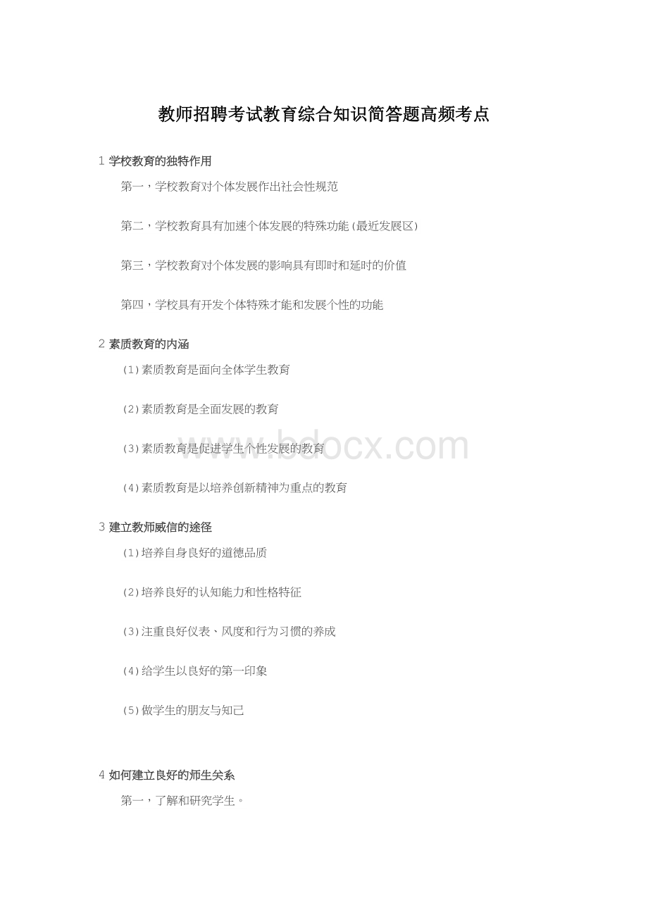 教师招聘考试教育综合知识简答题高频考点文档格式.doc_第1页