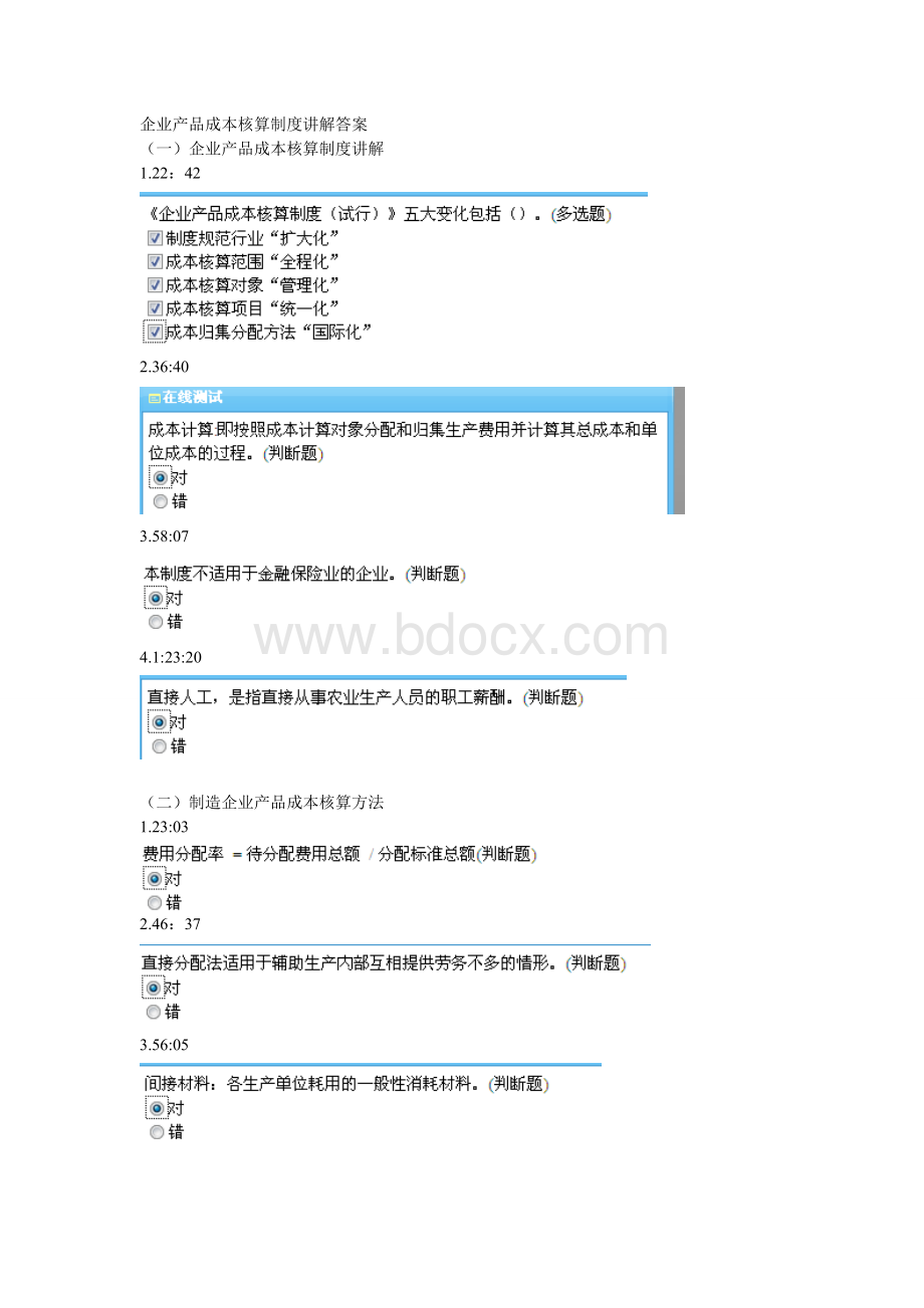 福建省会计继续教育课堂答案必修课程_精品文档Word下载.doc_第1页