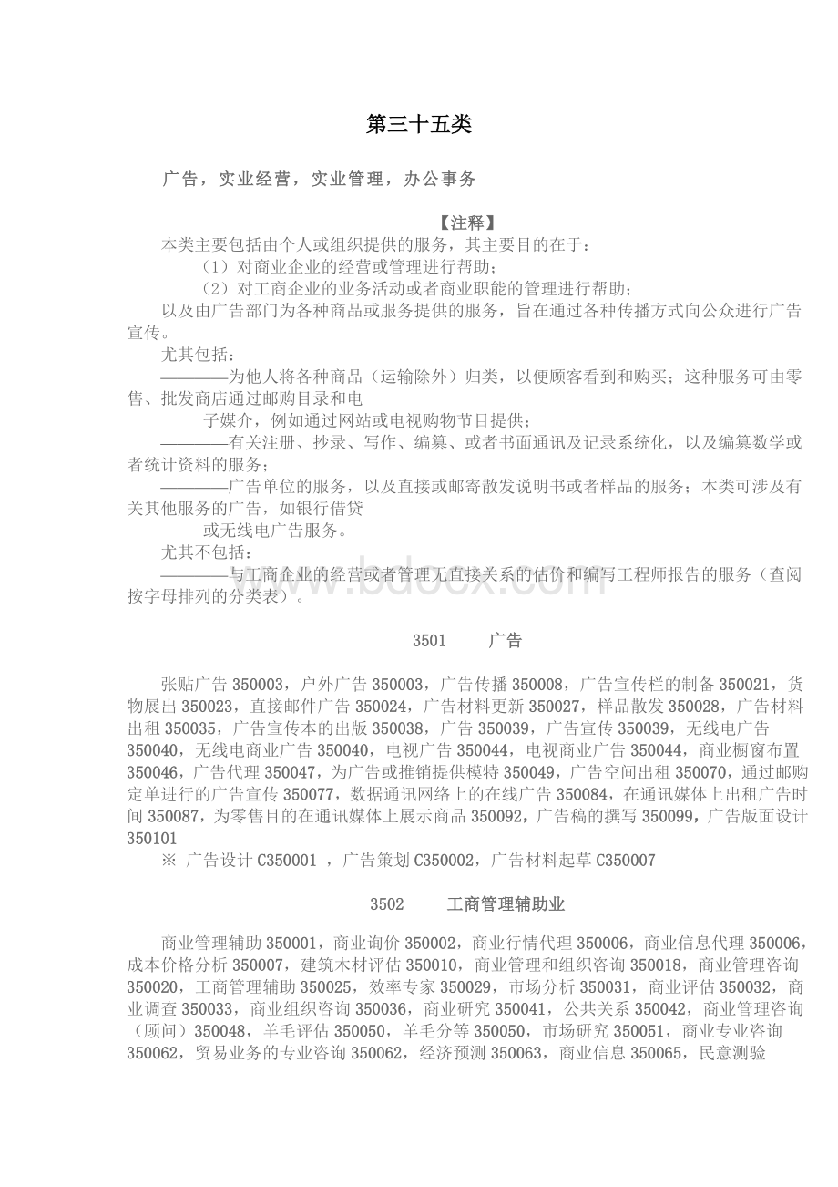 商标注册明细第类Word文件下载.doc