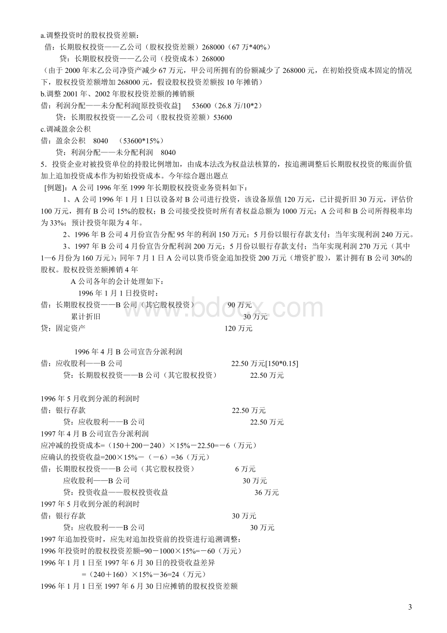 CPA记忆精华之会计_精品文档Word文档格式.doc_第3页