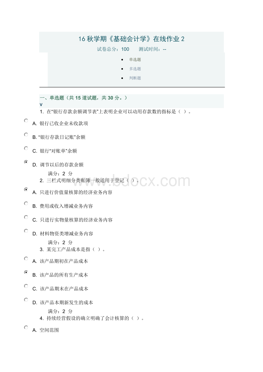 秋学期基础会计学在线作业2_精品文档.docx_第1页