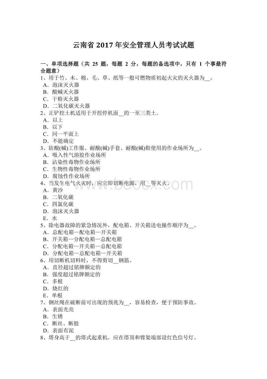云南省安全管理人员考试试题.docx_第1页