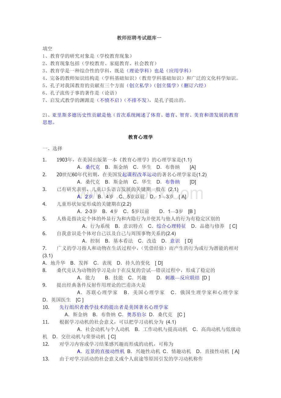 教师招聘考试题库及答案重要_精品文档.doc