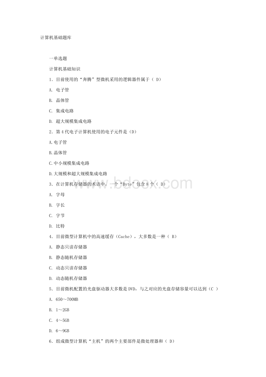 大学计算机基础考试试题1.doc_第1页