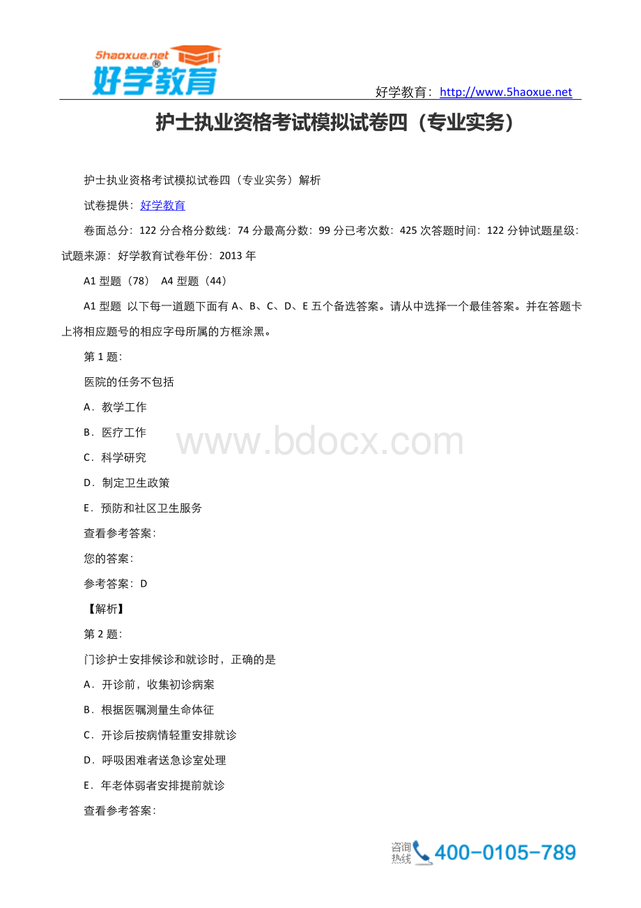 护士执业资格考试模拟试卷四专业实务Word文件下载.doc