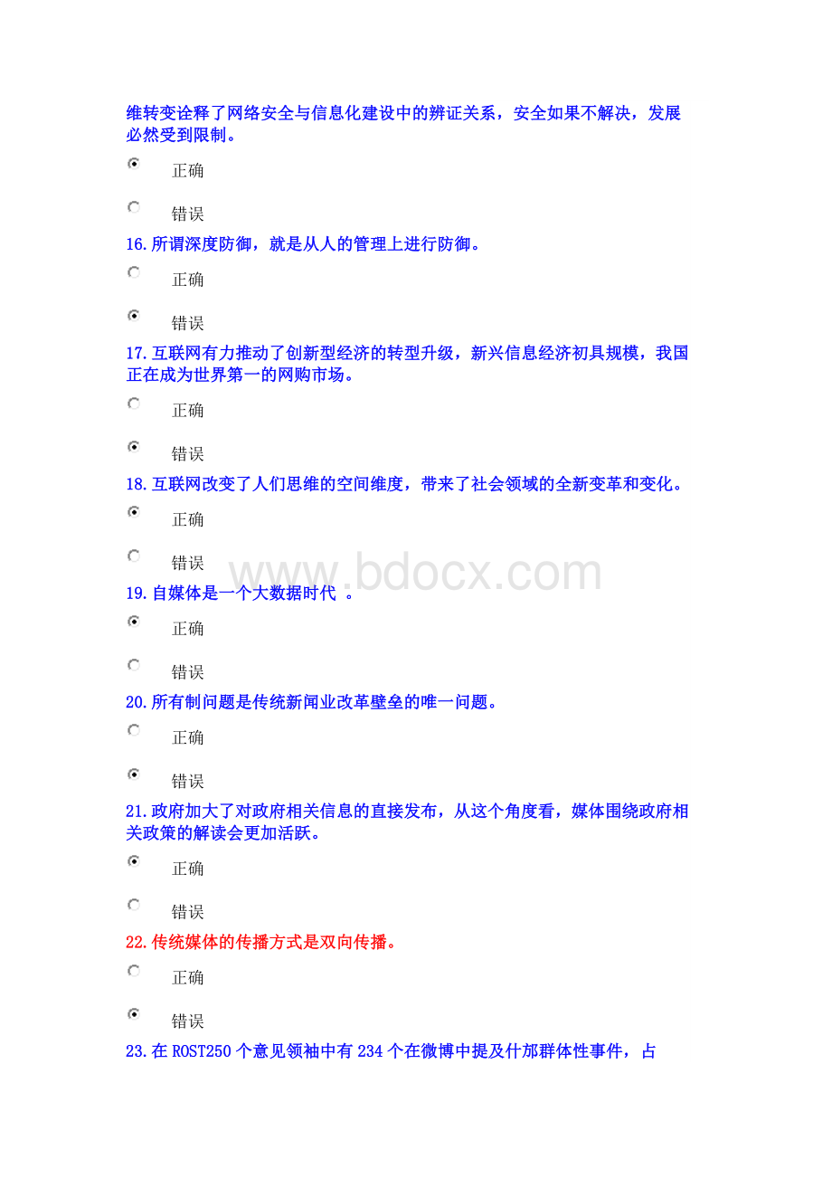 公需科目《计算机网络信息安全与管理》答案刘培稳.doc_第3页