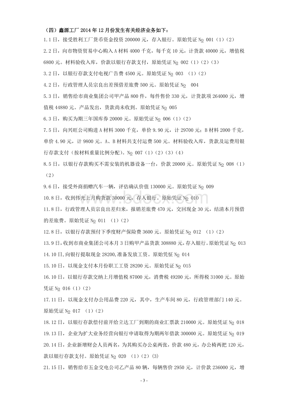 基础会计学综合模拟实验文档格式.doc_第3页