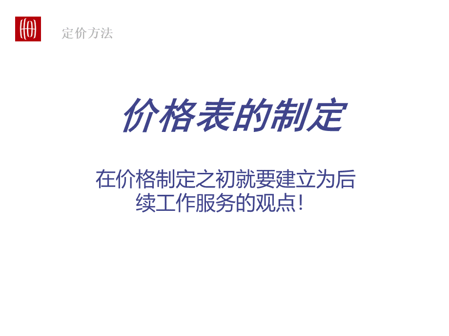 世联价格表的制定.ppt_第1页