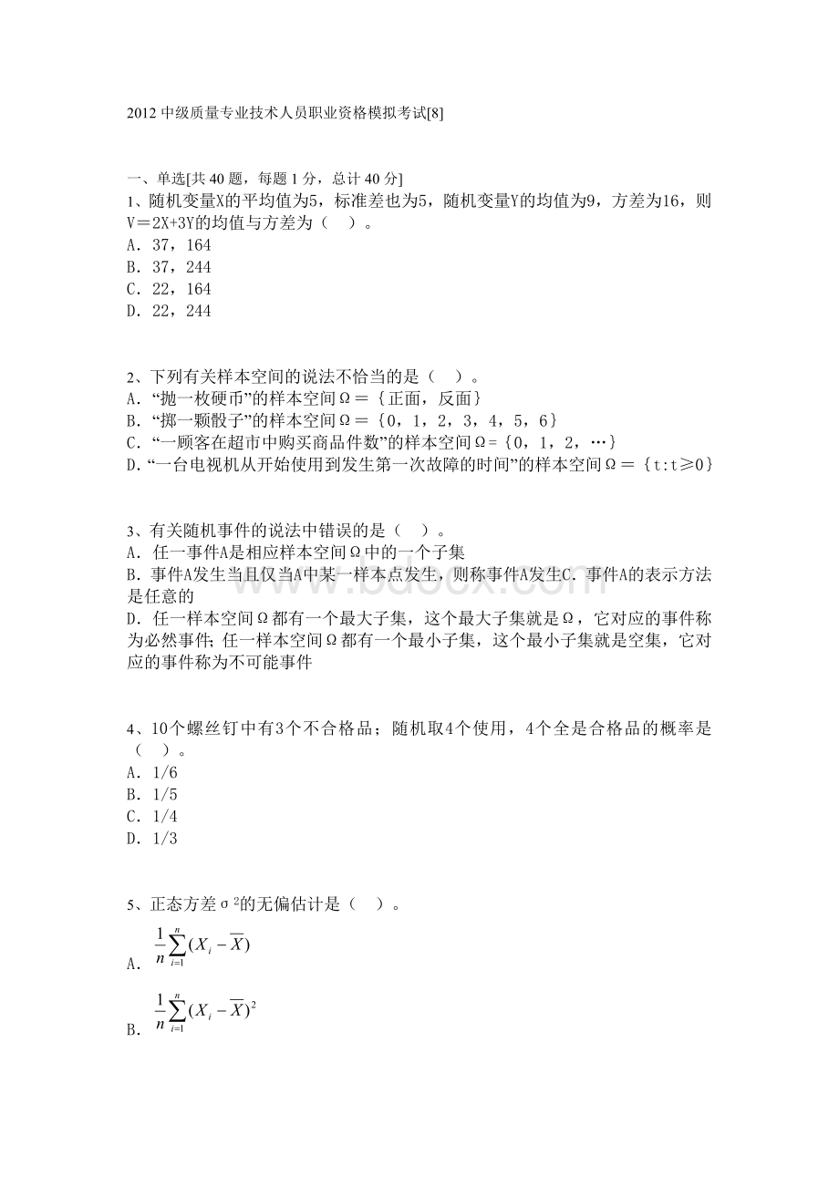 质量工程师考试中级理论模拟试题8.doc