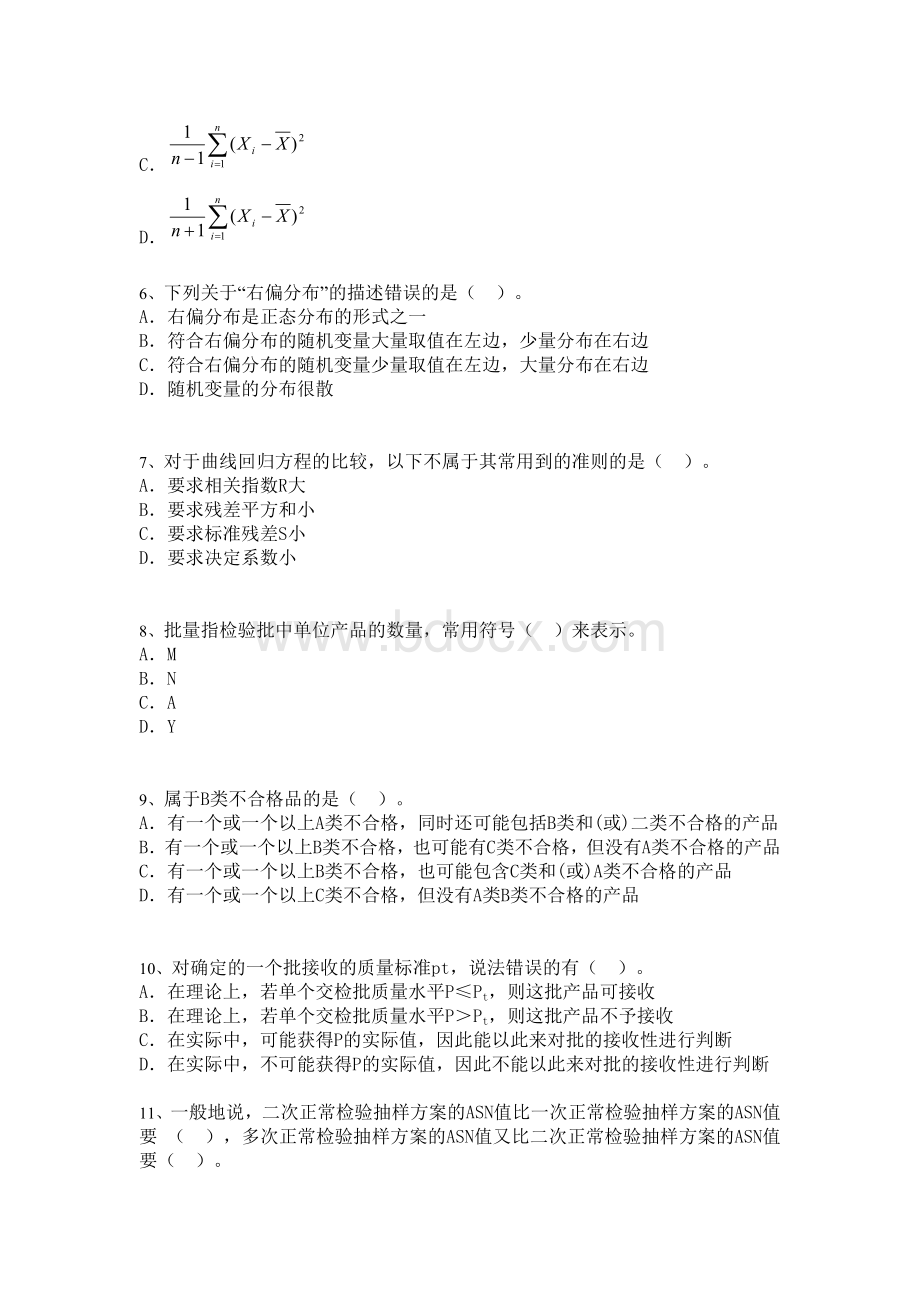 质量工程师考试中级理论模拟试题8Word格式.doc_第2页